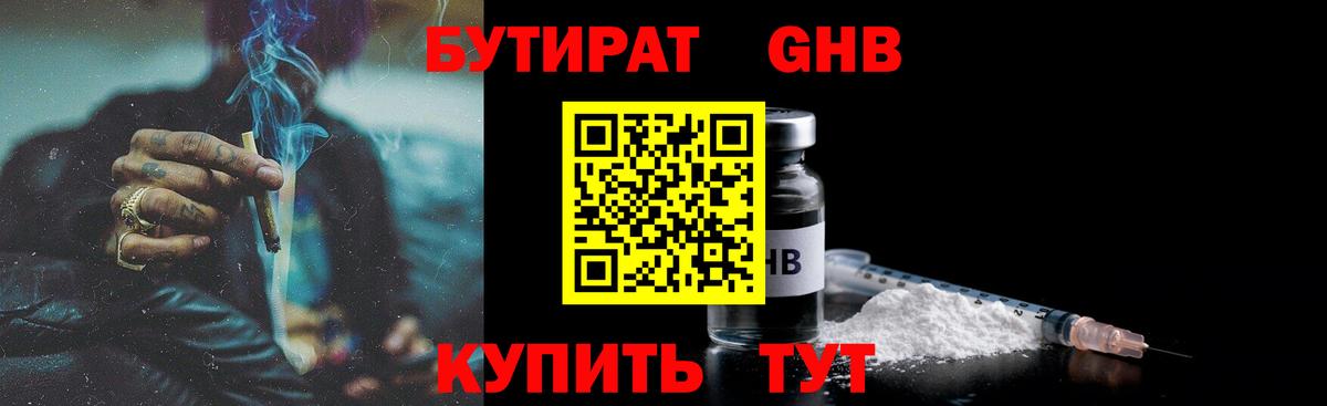 БУТИРАТ GHB Чита